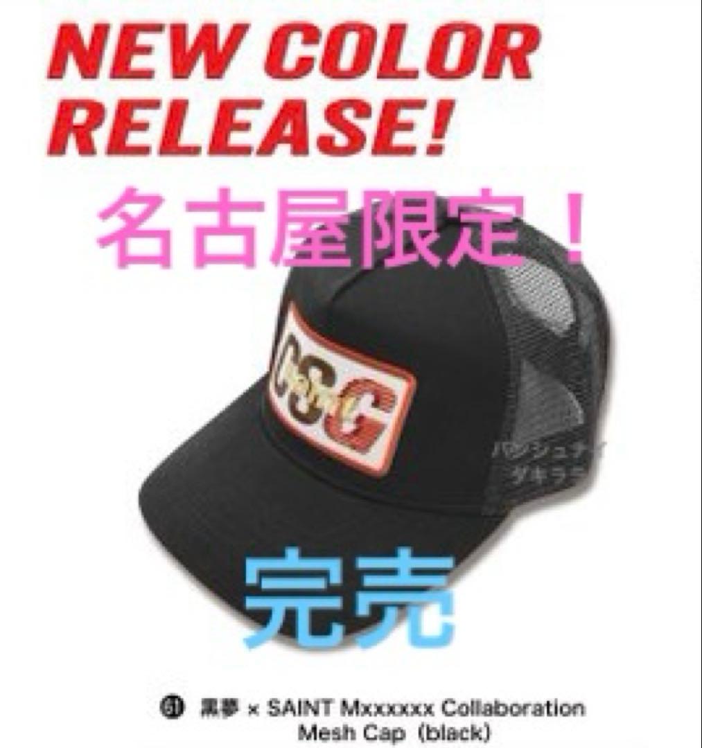 黒夢 × SAINT Mxxxxxx Mesh Cap Black キャップ