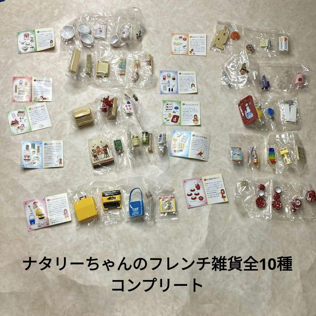 リーメントMyスタイルコレクション ナタリーちゃんのフレンチ雑貨全10