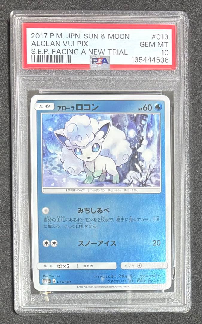 PSA10 アローラロコン ミラー 013/049 sm2+ - メルカリ