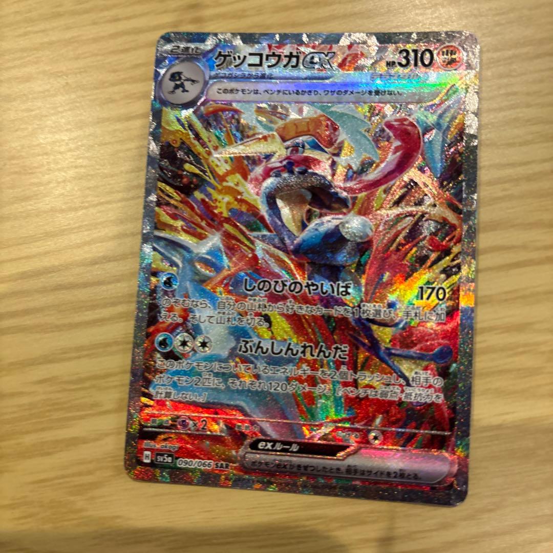 ゲッコウガex SAR SV5a クリムゾンヘイズ 090/066 最 安値 で