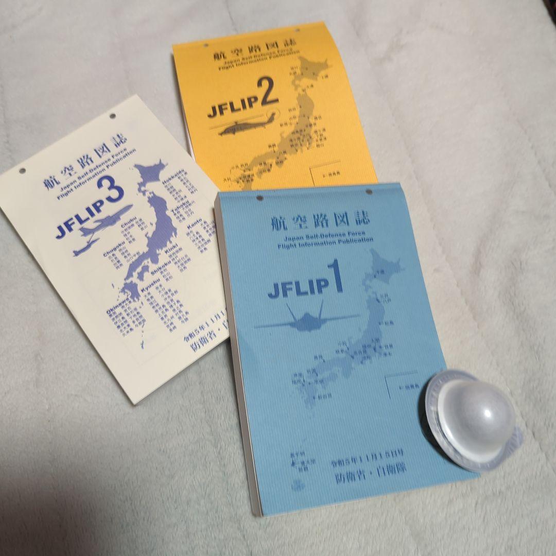 JFLIP 1,2,3 航空路図誌 令和5年11月15日