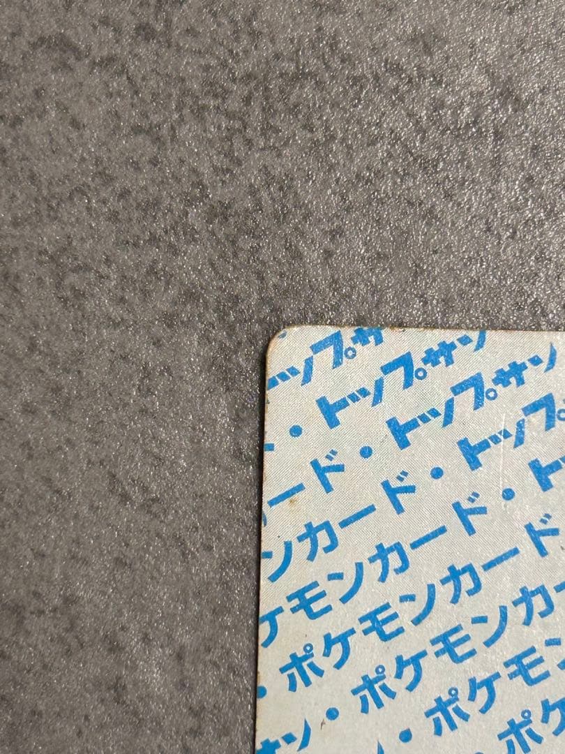 ポケットモンスター　カード　トップサン　カビゴン　青裏
