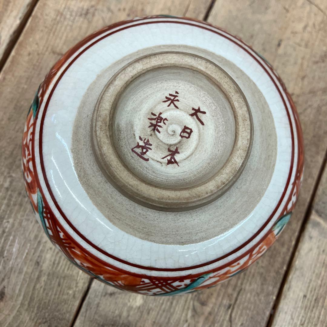 昭和レトロ 陶器製 大日本永楽 永楽善五郎造 赤呉須 赤絵 茶碗 抹茶