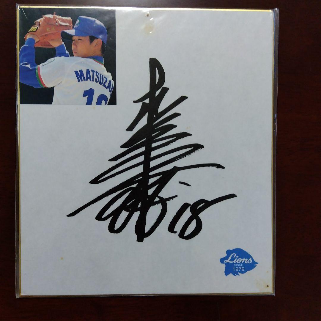松坂大輔 直筆サイン ライオンズ 18 - メルカリ