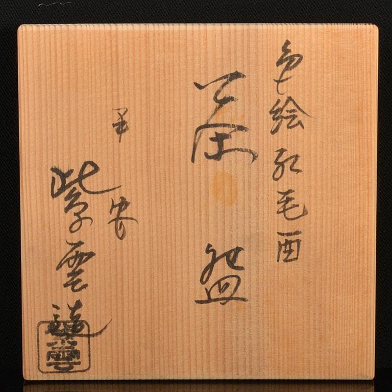 茶道具 京焼 平安 橋本紫雲造 色絵 花鳥文 茶碗 共箱 C 5940 - メルカリ