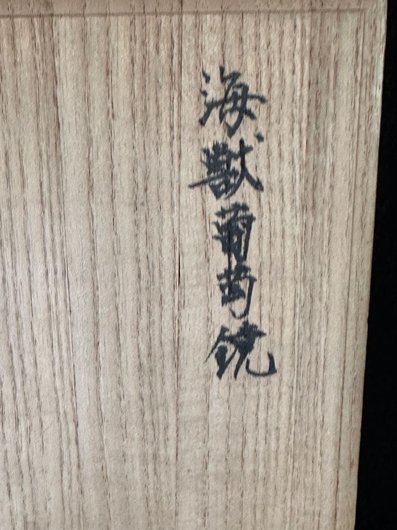 中国美術　【海獣葡萄鏡】　古鏡 円鏡 漢鏡　箱付　唐物 時代物　直径約15cm