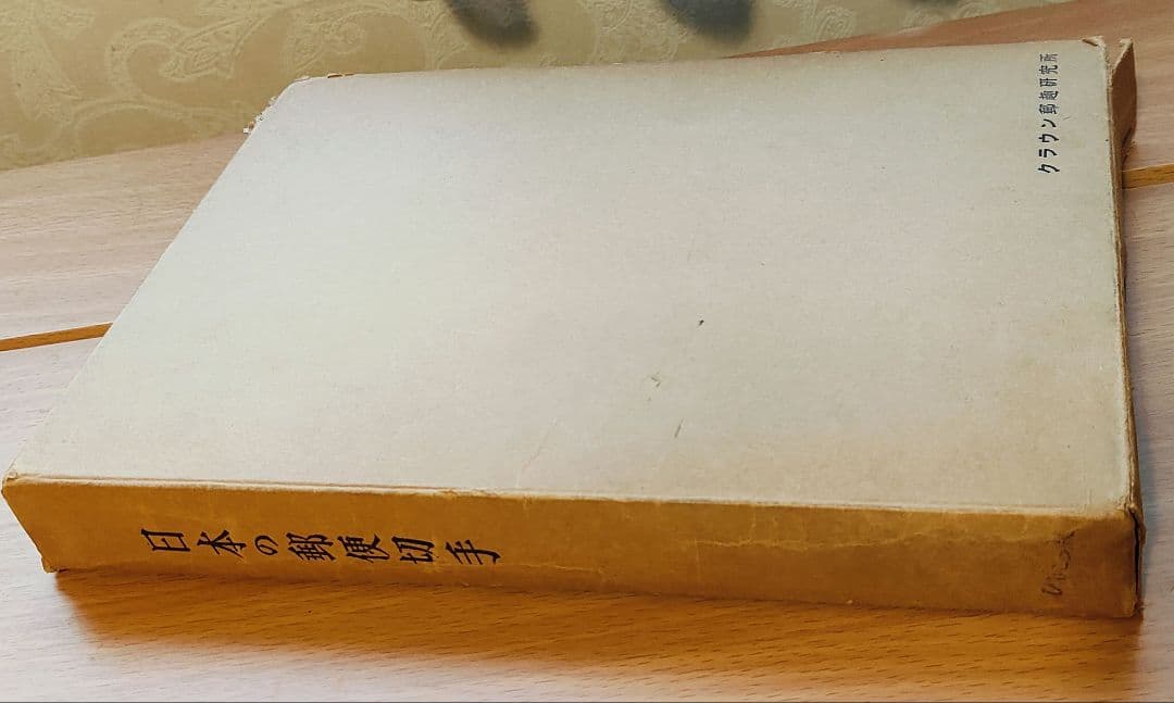 日本の郵便切手 戦前戦後コレクション クラウン郵趣研究所 - メルカリ