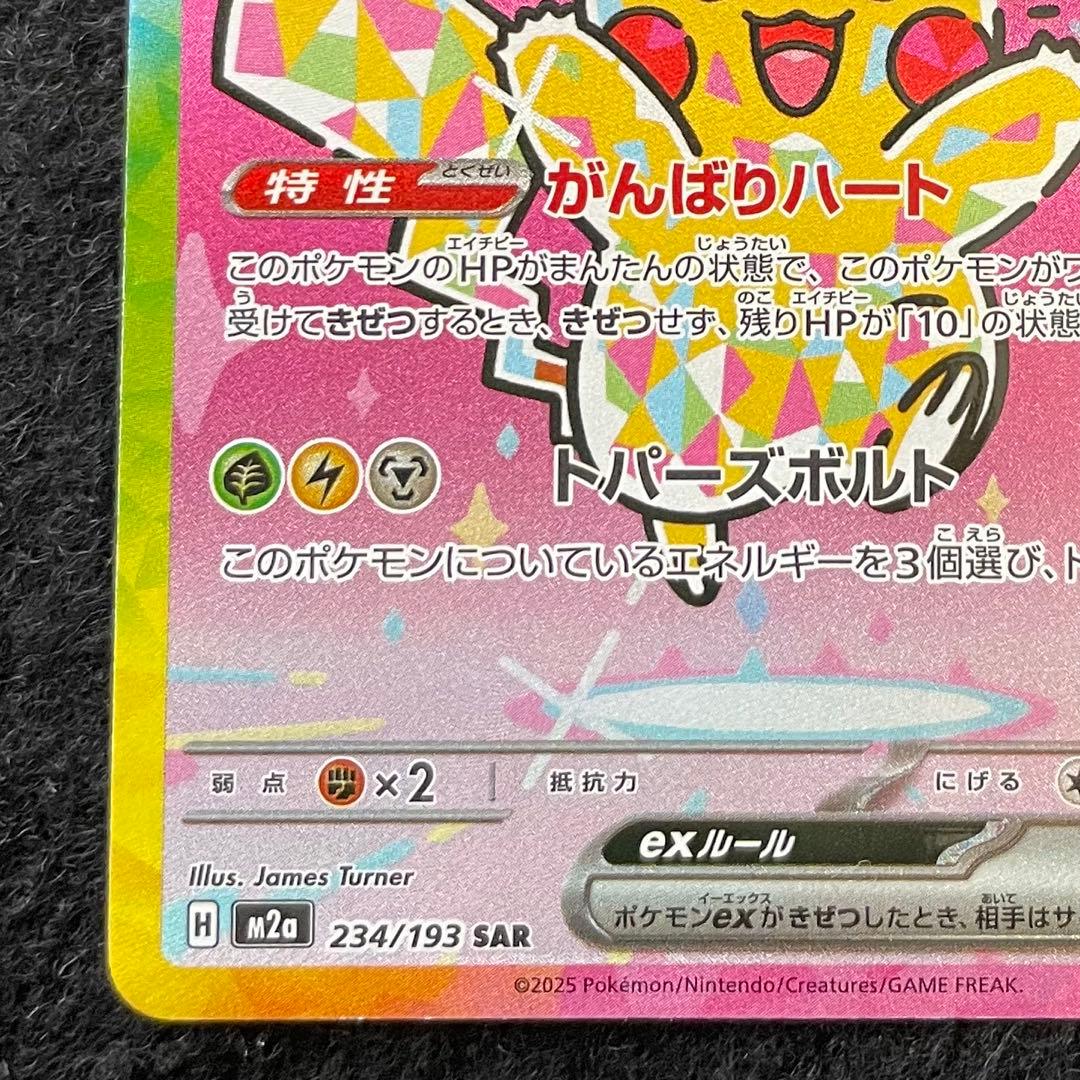 ピカチュウ ex SAR 234/193 メガドリームex - メルカリ