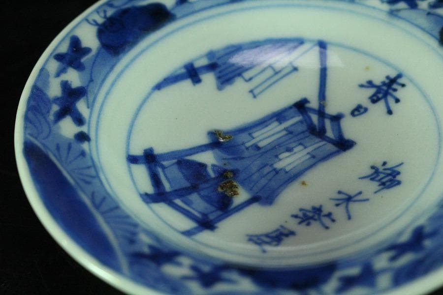 懐石 青華 染付 慶雲年製 小皿 五客(K-XA835)