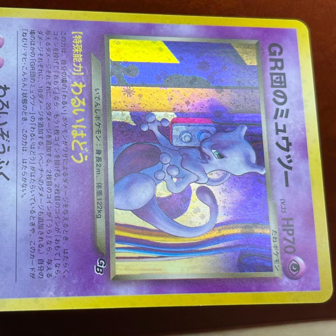 GR団のミュウツー GB 渦巻きホロ 美品 希少 旧裏 プロモ Mewtwo