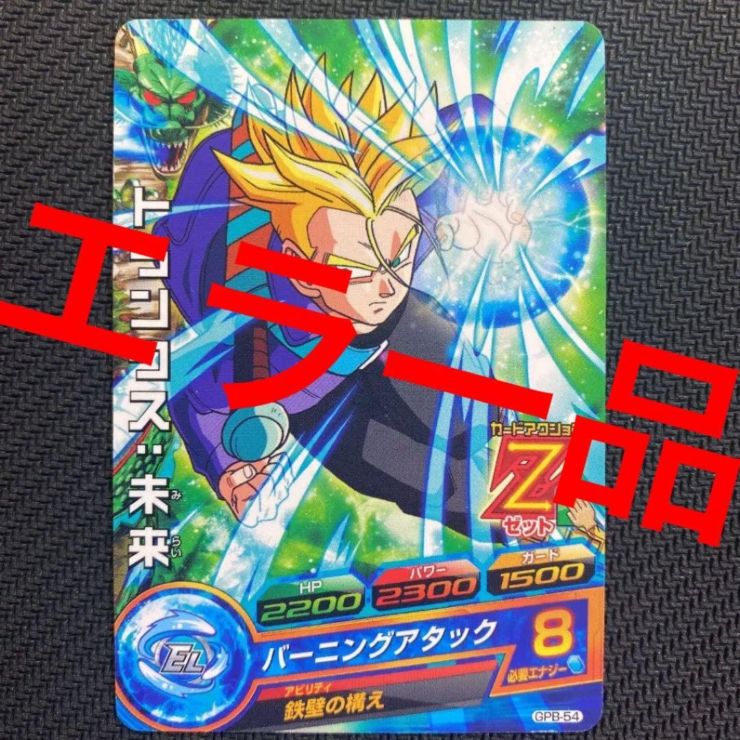 スーパードラゴンボールヒーローズ トランクス：未来 GPB-54 エラー