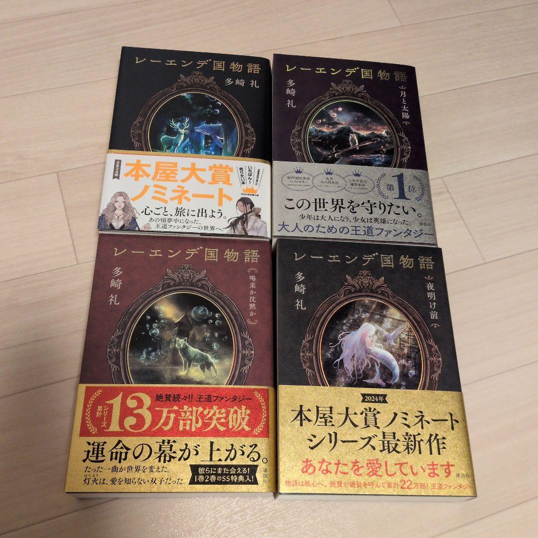 多崎礼 単行本 10冊セット 多崎礼 著 レーエンデ国物語 シリーズ4