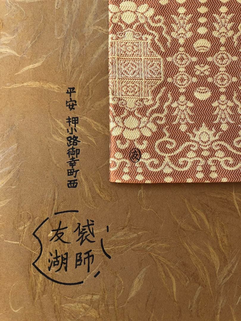 土田友湖 瓔珞紋紹巴 古帛紗