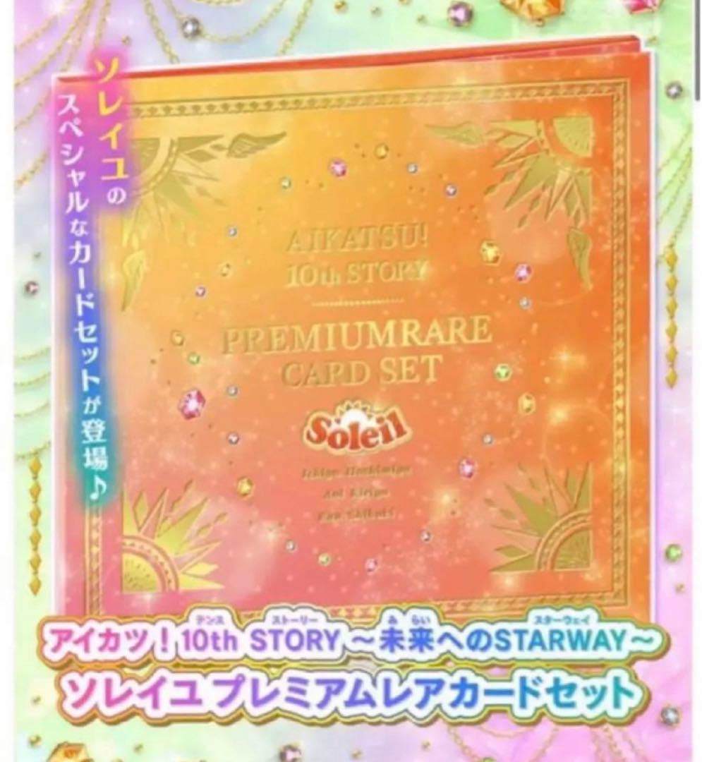今だけ価格】アイカツ 10th STORY ソレイユプレミアムレアカードセット