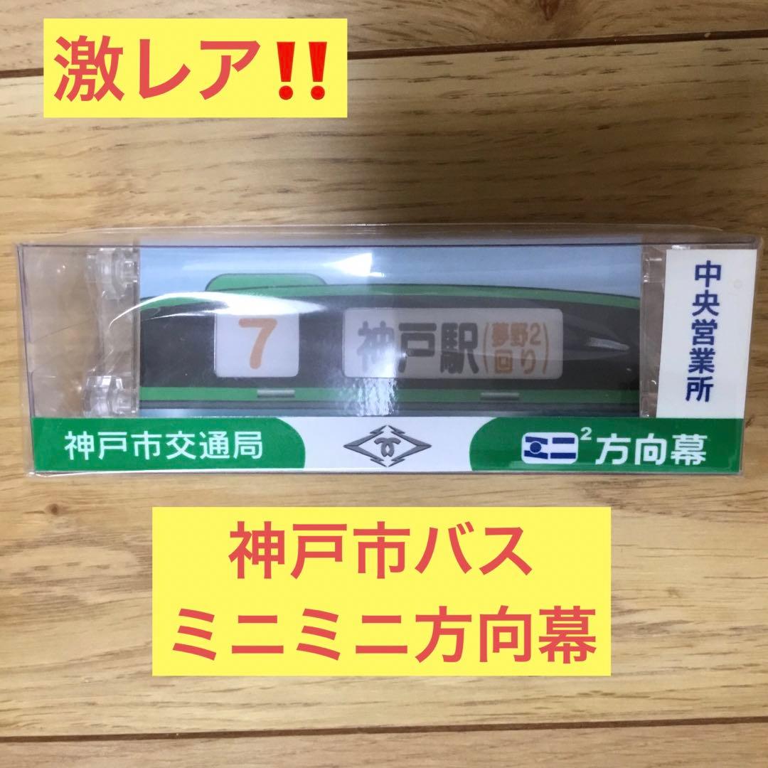 激レア❗】神戸市交通局 神戸市バス ミニ方向幕 中央営業所 - メルカリ