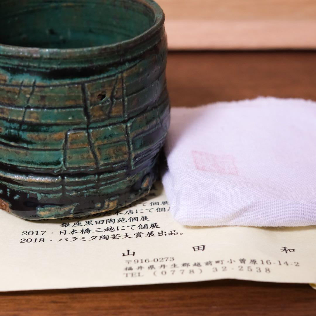 【１１月３日まで】山田和 青織部ぐい呑　銀座黒田陶苑個展作品　共箱 共布 栞