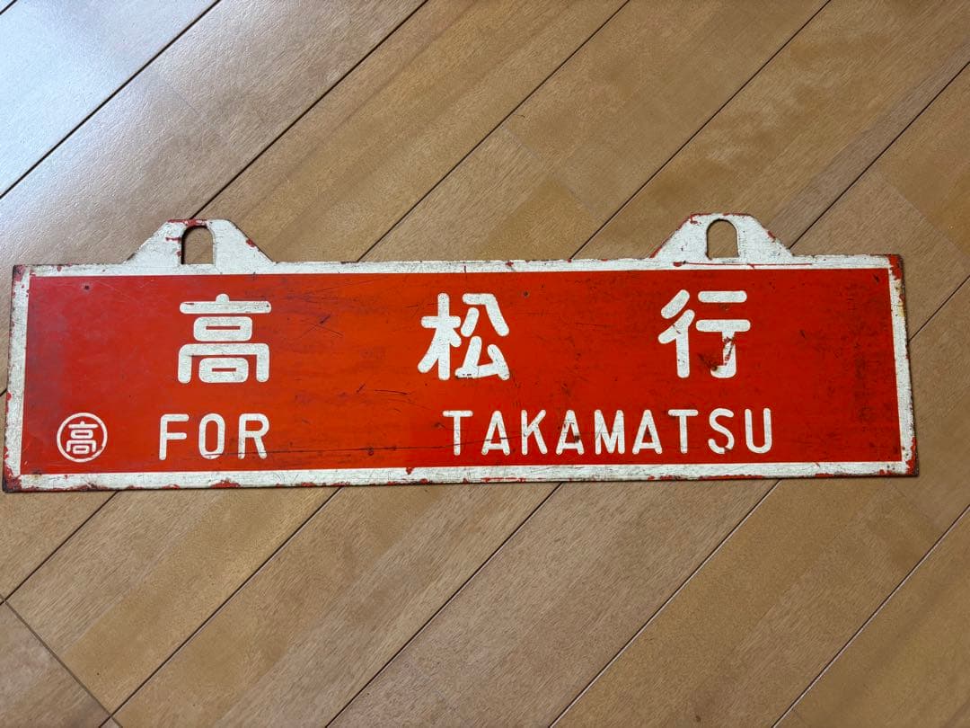 国鉄　鉄道　四国　行き先表示板