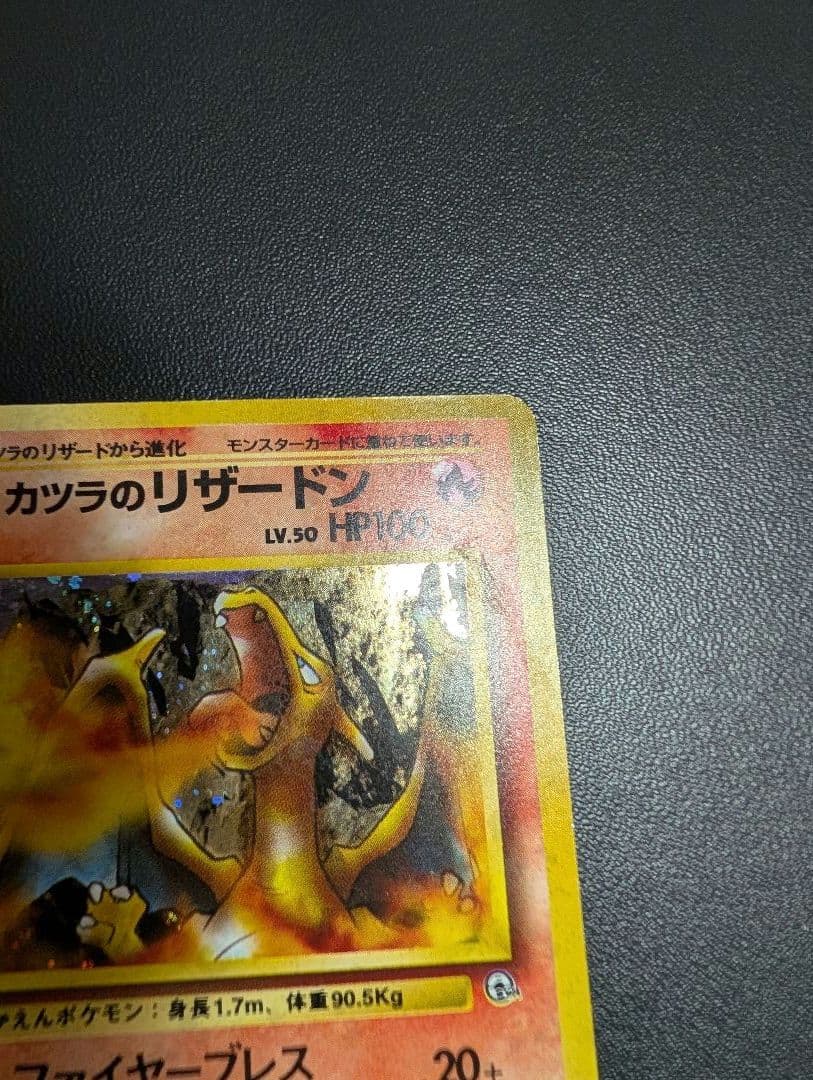 カツラのリザードン ★ ジム拡張第2弾 闇からの挑戦　旧裏