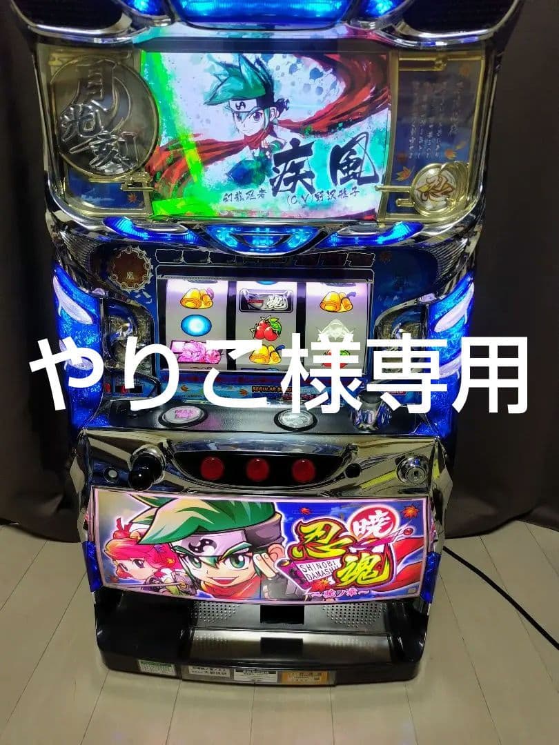 やりこ様専用】パチスロ実機 忍魂～暁ノ章～(コイン不要機付き)