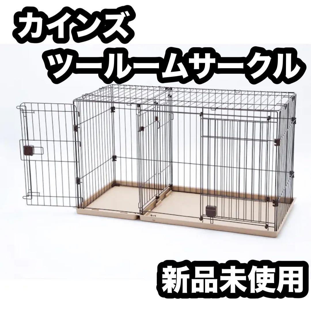 カインズ ツールームサークル ペットサークル 屋根付き トイレスペース