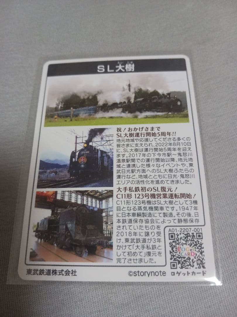 激レア】東武鉄道SL大樹ロゲットカード① 美術品・アンティーク