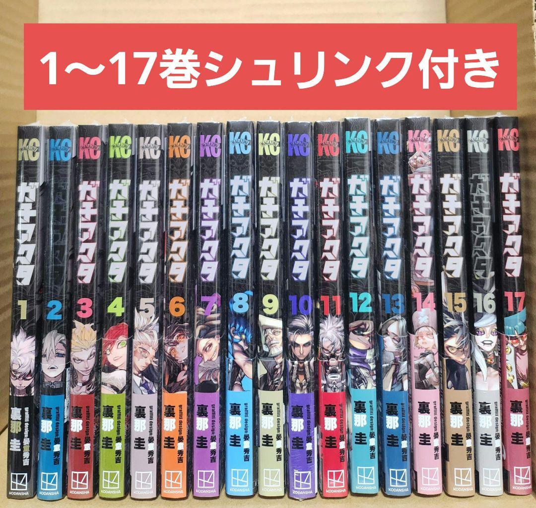 ガチアクタ 1～17巻 シュリンク付き 全巻セット - メルカリ