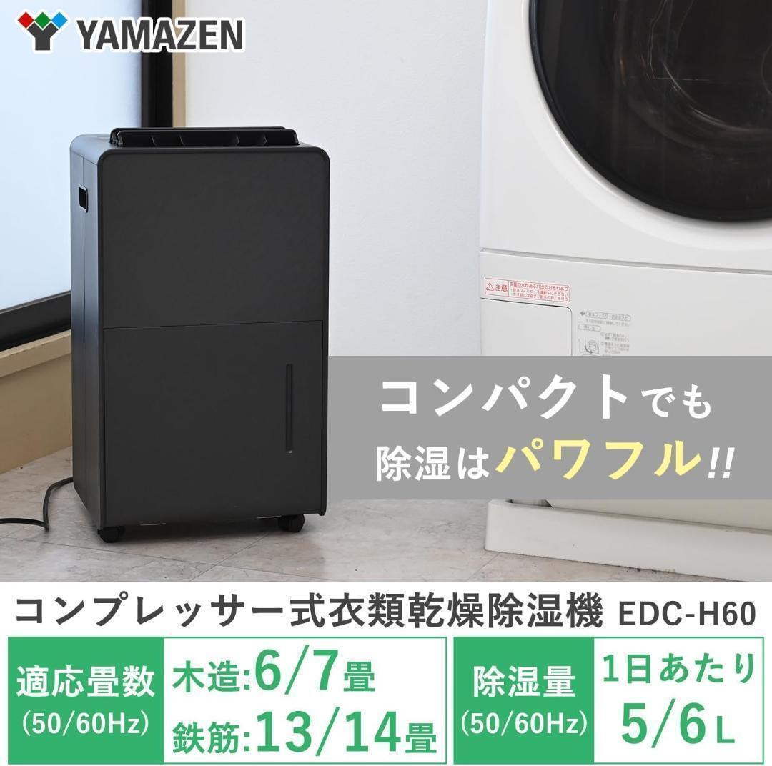 【美品】山善 除湿機 衣類乾燥 除湿器 コンプレッサー式 除湿量 6.0L 強力