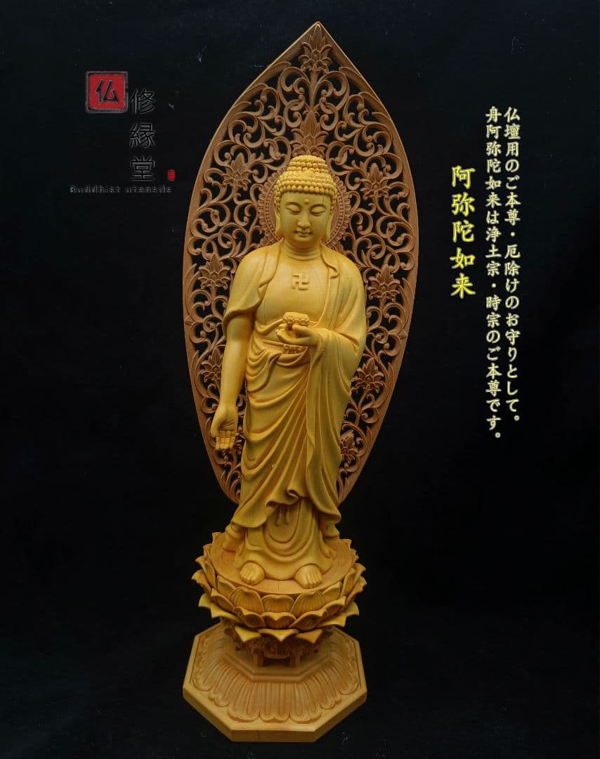 修縁堂】木彫り 仏像 阿弥陀如来立像 阿弥陀仏 彫刻 仏教工芸品 柘植材