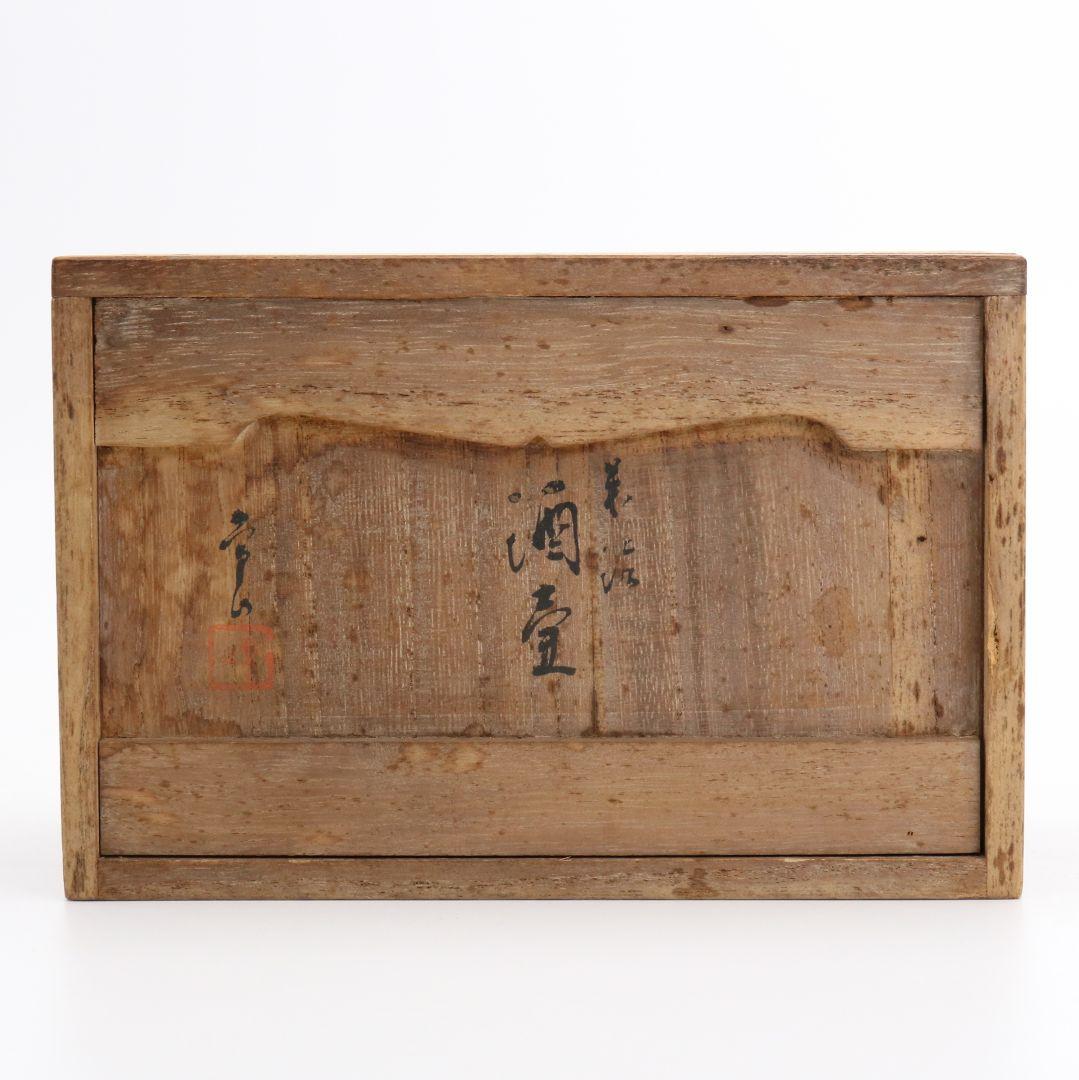 山田常山作 朱泥酒壷 一対 酒器 常滑焼 共箱共布　AJ467　DK1