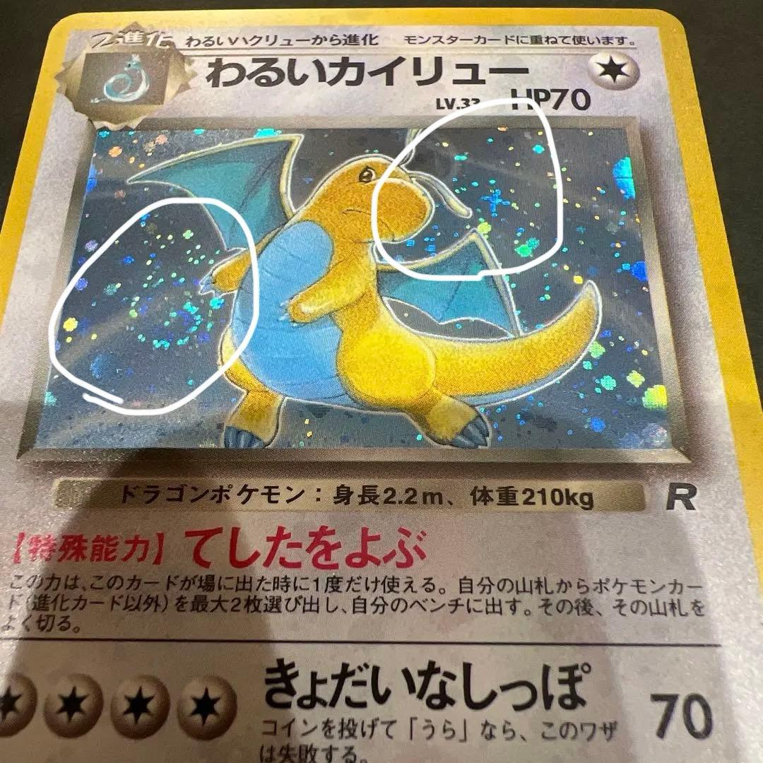 【超レア】ポケモンカード旧裏 わるいカイリュー 渦巻き、十字、星型、大玉ホロかけ