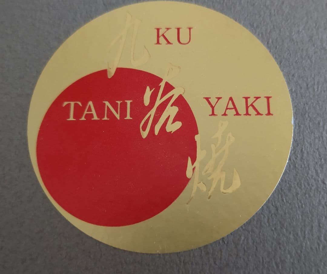 九谷焼 女流作家 鈴木晶子作 唐人 楕円小鉢揃 5客