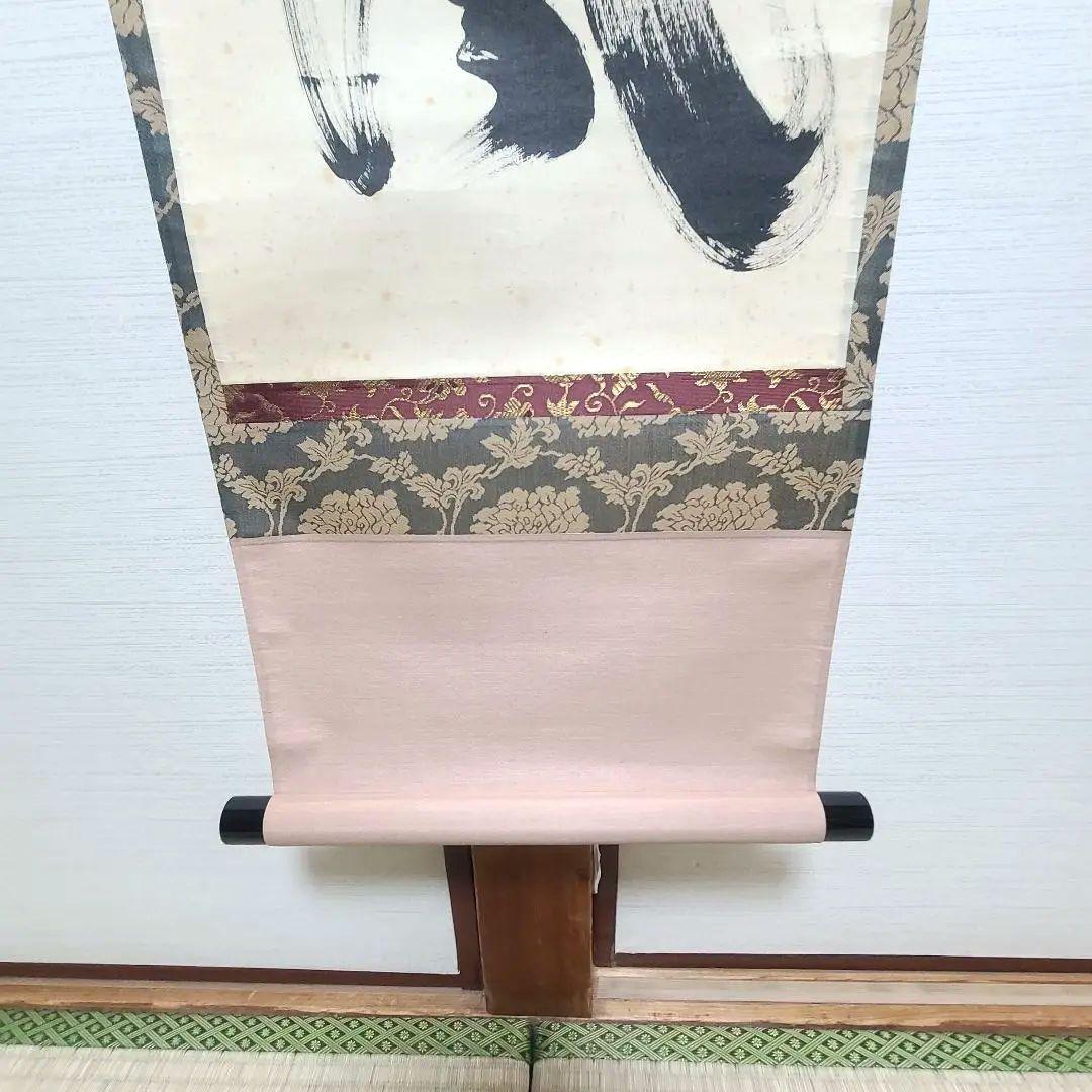 茶掛け 大徳寺 塔頭黄梅院 住職 小林太玄 共箱