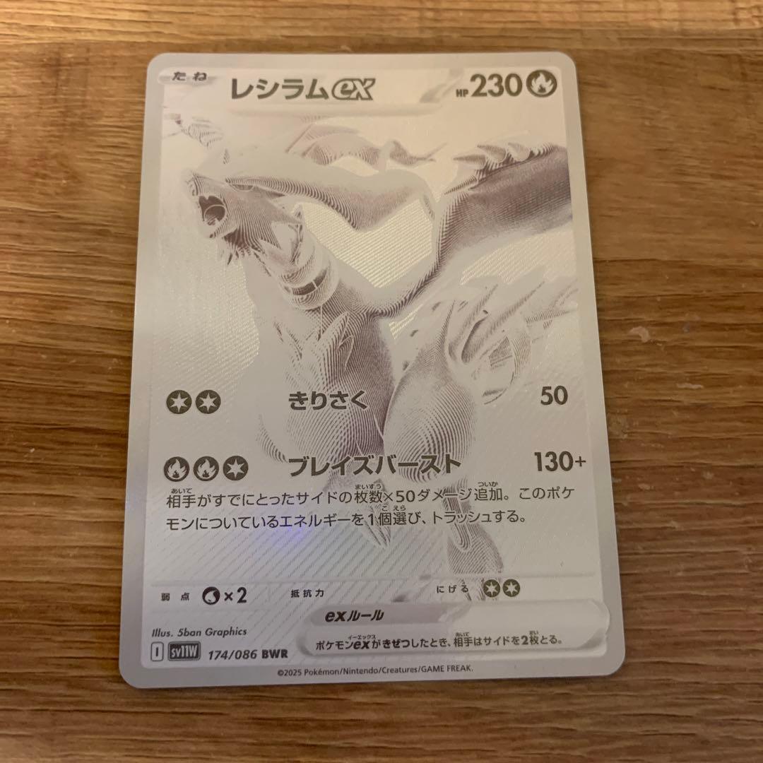 早い者勝ち【美品】レシラムex BWR SV11W ホワイトフレア