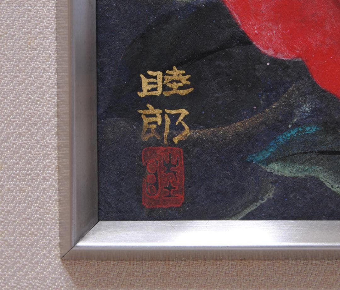 川島睦郎 「 薔薇 」 日本画 花鳥画巨匠 日展評議員 バラ 花の絵