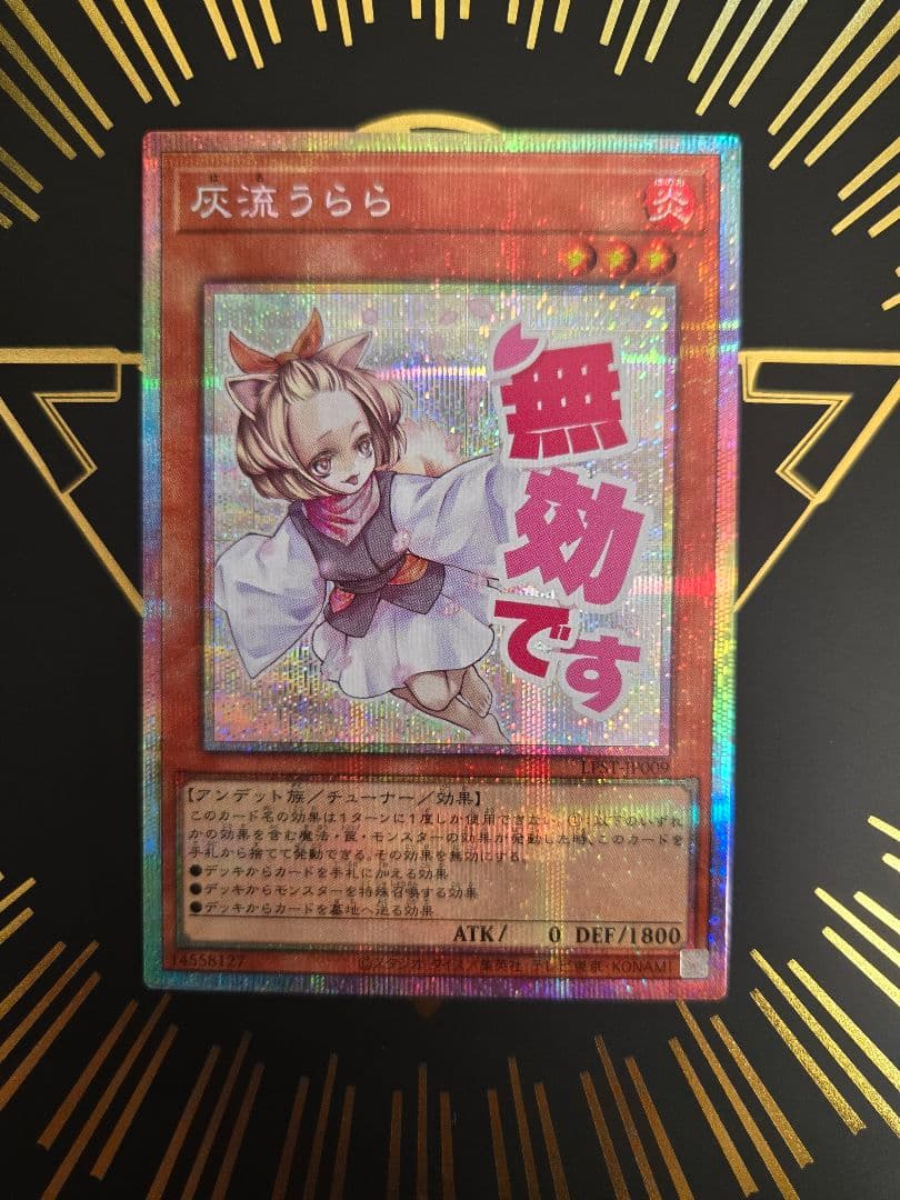 遊戯王OCG 灰流うらら スタンプエディション プリズマティック