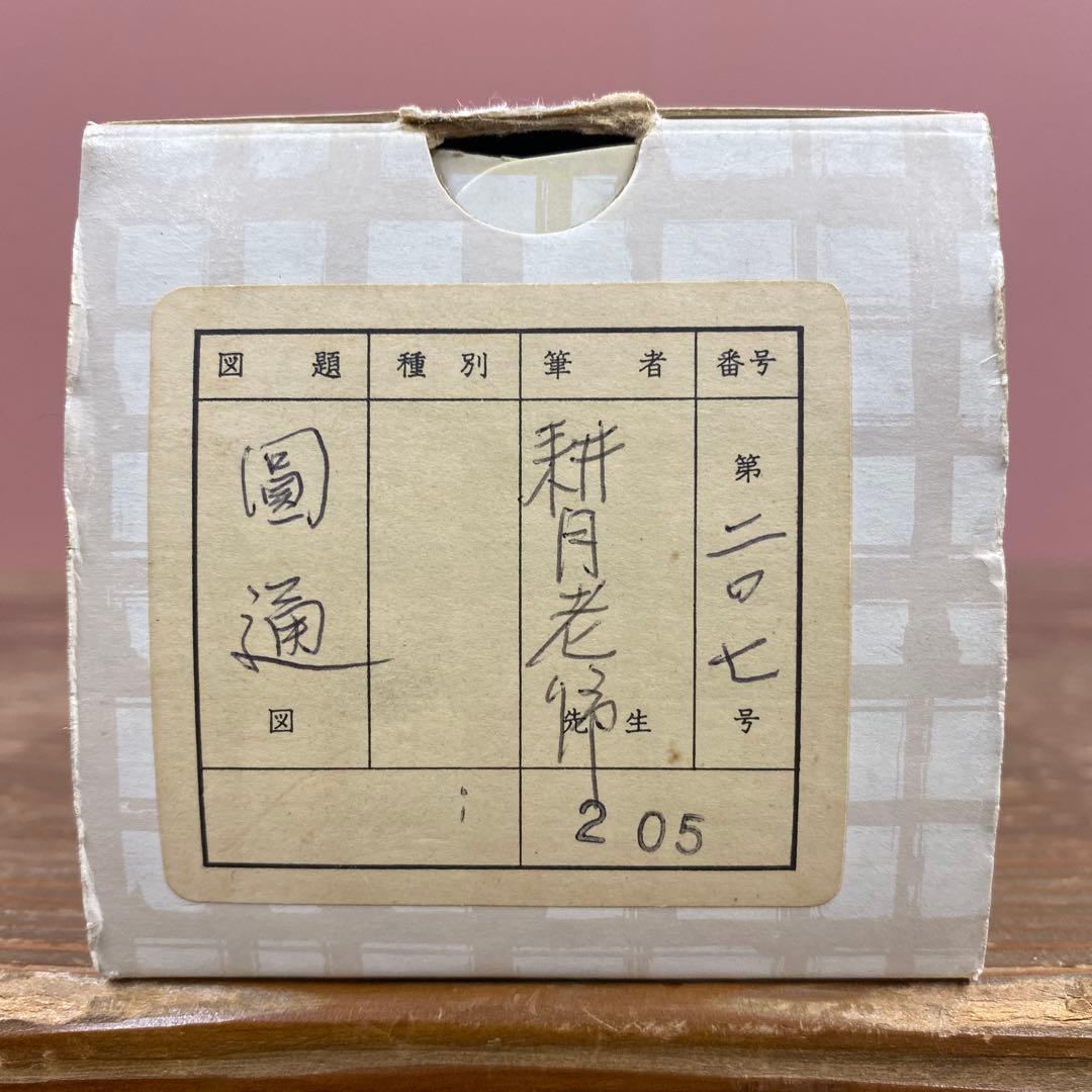 掛け軸 谷耕月作「圓通」正眼寺 共箱 禅語 茶掛け - メルカリ