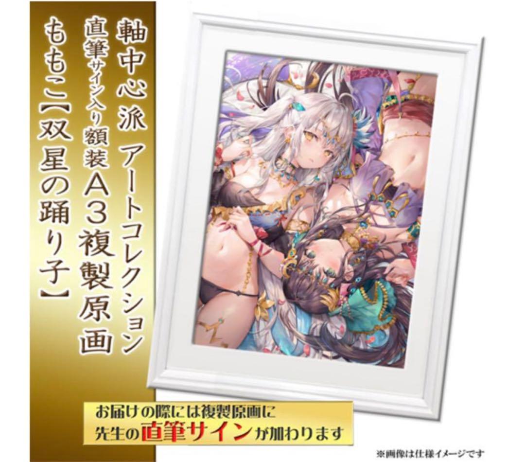 軸中心派 ももこ 直筆サイン入りA3複製原画・双星の踊り子 ジークレー