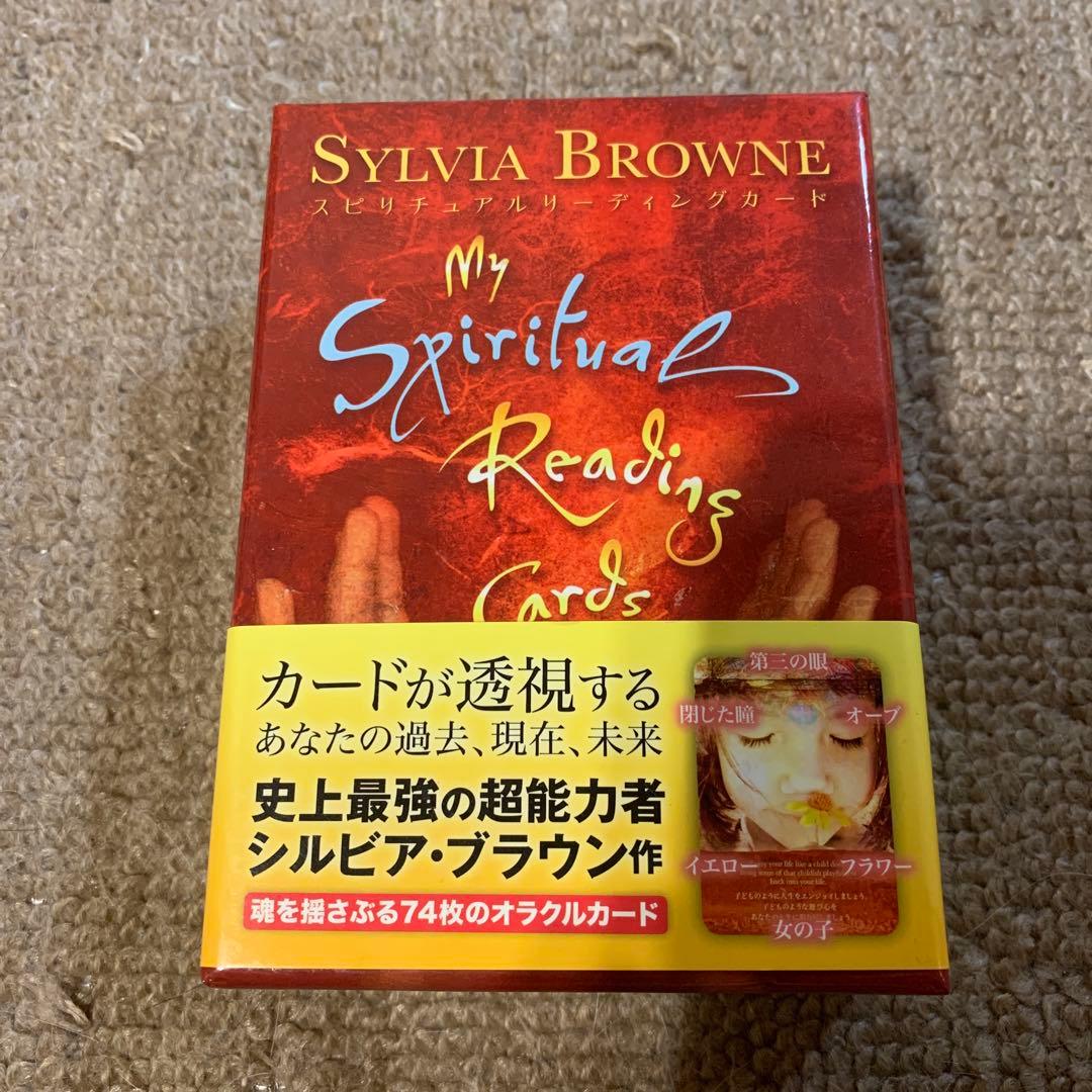 スピリチュアルリーディングカード シルビア・ブラウン 絶版販売終了品