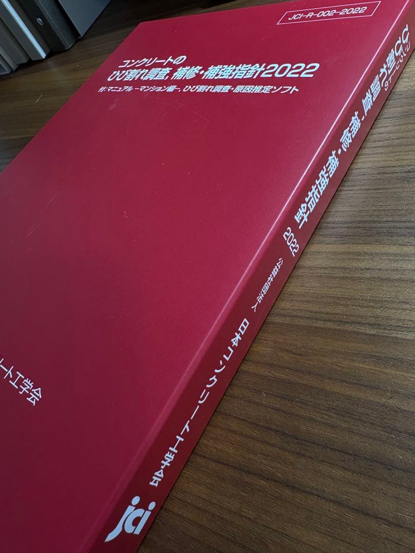 コンクリートのひび割れ調査・補修補強指針 2022|マンション編＋原因