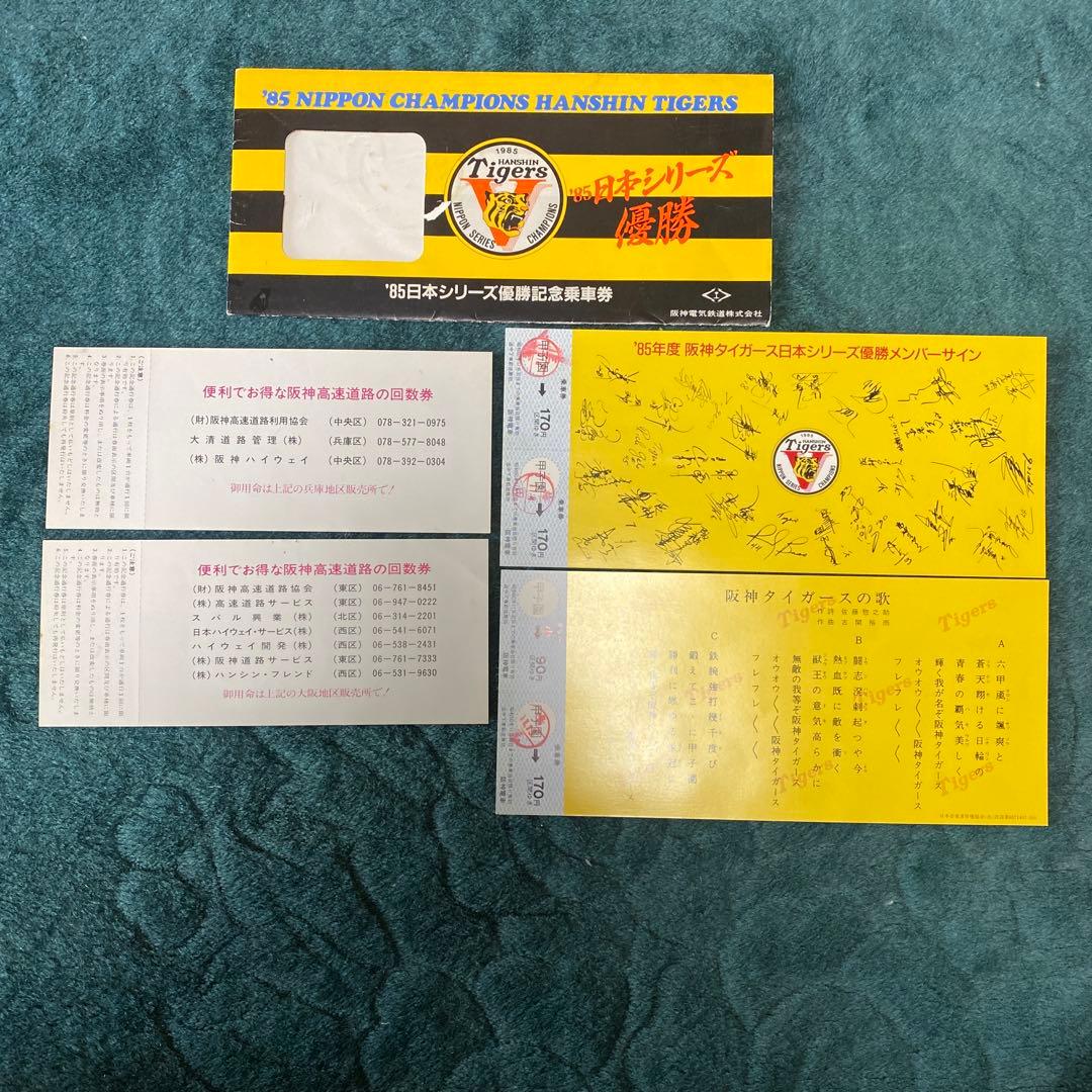 阪神タイガース 85年日本シリーズ優勝記念券セット - メルカリ