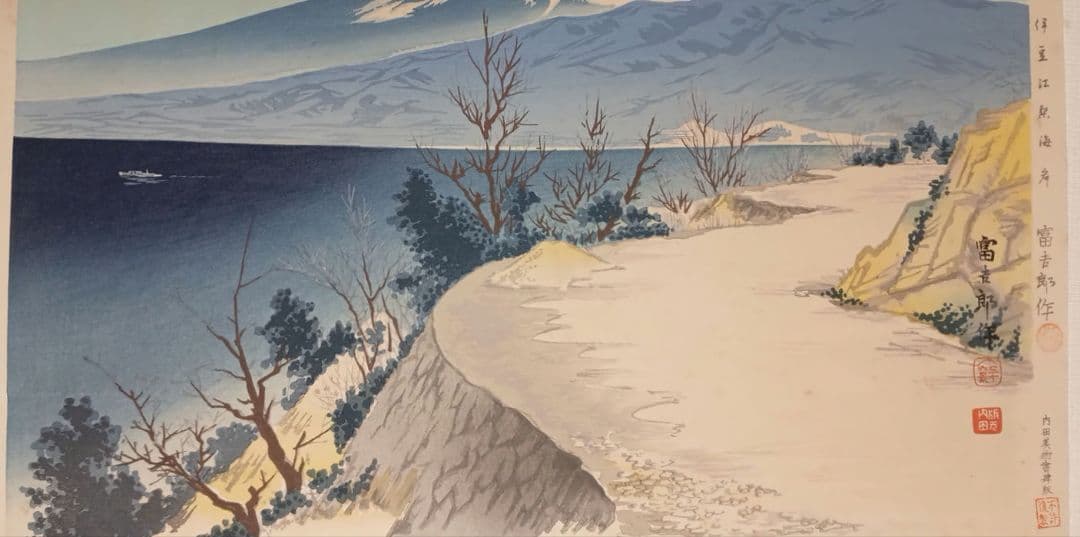 新版画富士三十六景ノ内伊豆江梨海岸、徳力富吉郎画、