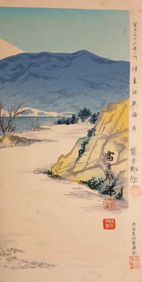 新版画富士三十六景ノ内伊豆江梨海岸、徳力富吉郎画、昭和15年頃内田