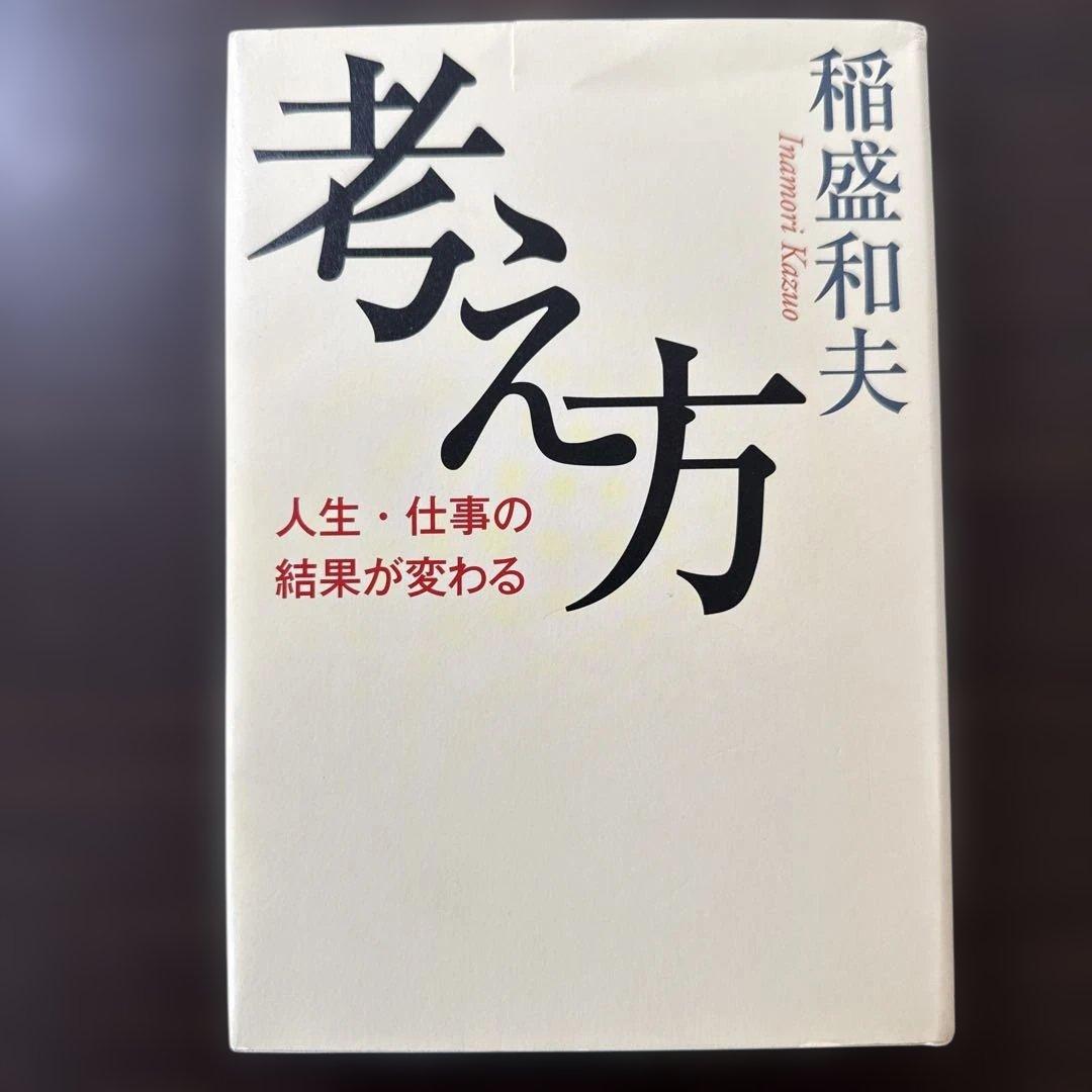 総額27, 稲盛和夫本15冊セット】心、生き方、京セラフィロソフィ