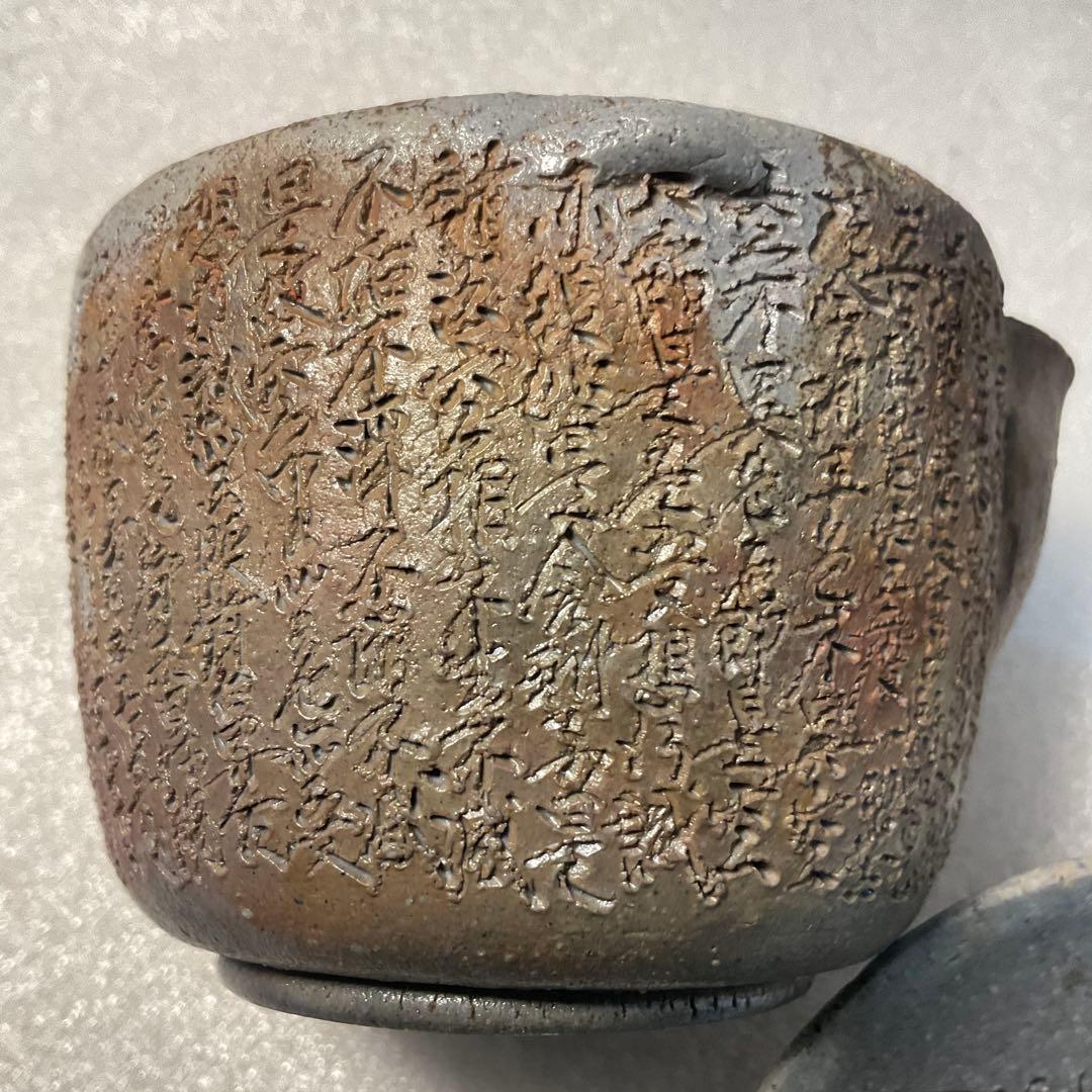 西坂春水 作 備前 般若心経彫 宝瓶 備前焼 名工急須 茶器 煎茶飾