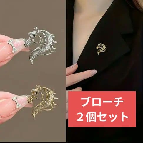 ブローチ アンティーク風 馬 ゴールド シルバー 2個セット 干支 男女