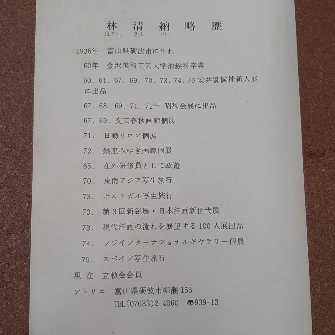 林清納 アケビの絵