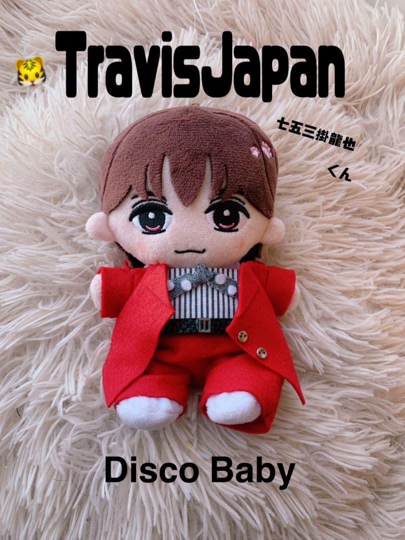 七五三掛龍也 TravisJapan はぴぬい服 - メルカリ
