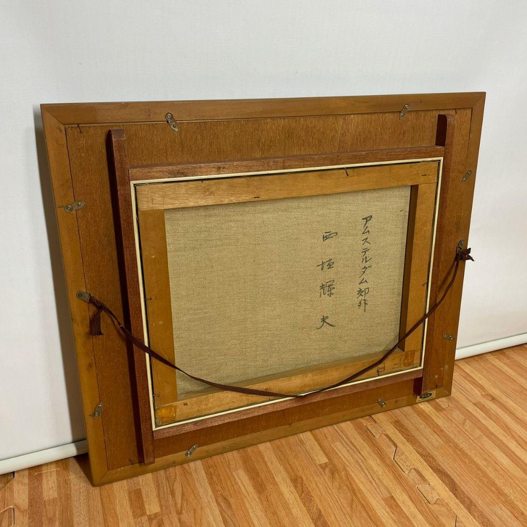 西垣輝夫　アムステルダム郊外　油絵　サインあり