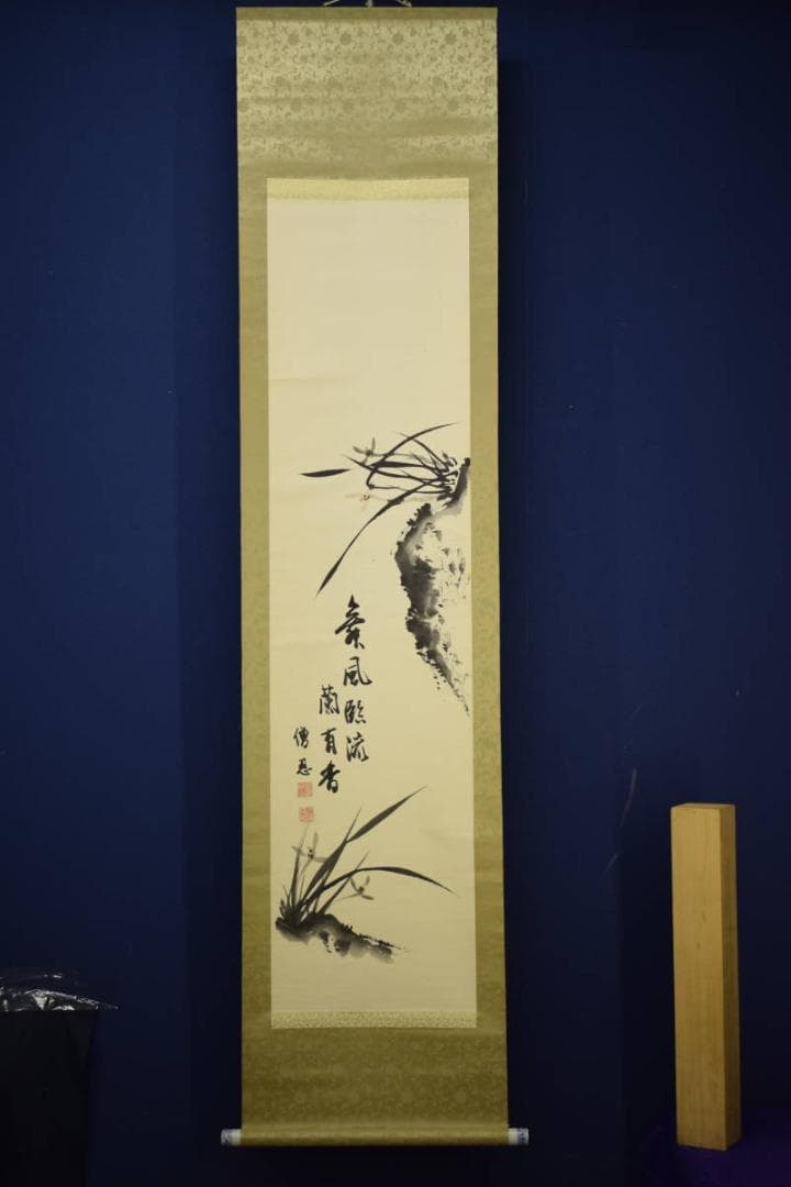 真作/高野山/加賀尾秀忍/僧忍/モンテンルパの父/蘭画賛/布袋屋掛軸HJ