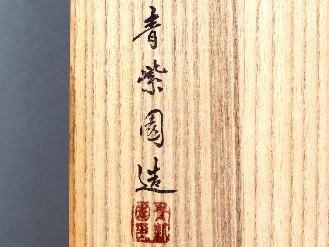 青紫園造 根来塗 脇取盆 共箱